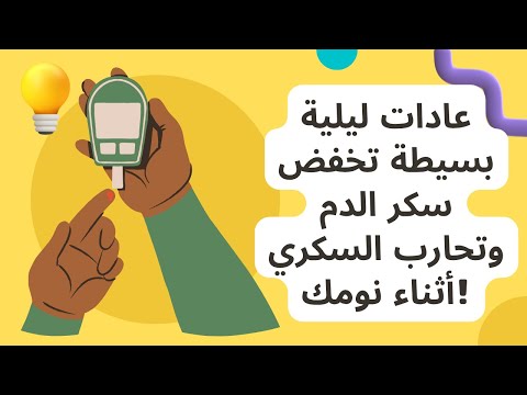 عادات ليلية بسيطة تخفض سكر الدم وتحارب السكري أثناء نومك