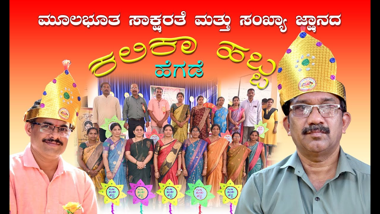 ಹೆಗಡೆ ಕ್ಲಸ್ಟರ್ “ಕಲಿಕಾ ಹಬ್ಬ” 06-01-2026