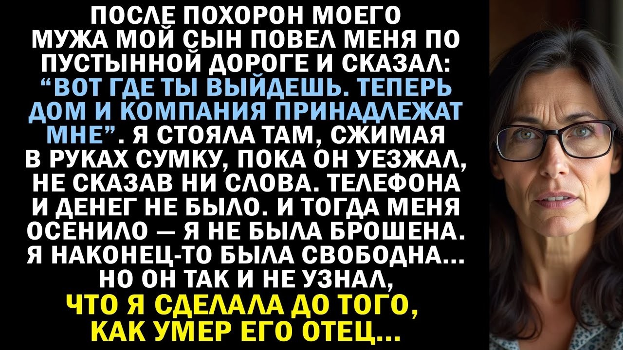 После похорон мой сын оставил меня на грунтовой дороге и сказал  “Теперь ты сама по себе”