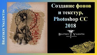 Создание фонов и текстур Photoshop CC 2018 Создание фонов и текстур Photoshop CC 2018