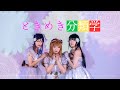 【Alnair】ときめき分類学 踊ってみた【ラブライブ!サンシャイン!!】