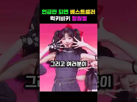 언급만되면 베스트셀러 럭키비키 장원영
