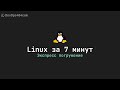Linux за 7 минут. Экспресс погружение