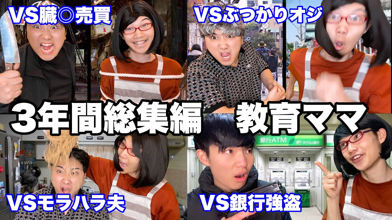 【総集編】3年間教育ママ全動画イッキ見SP【作業用】