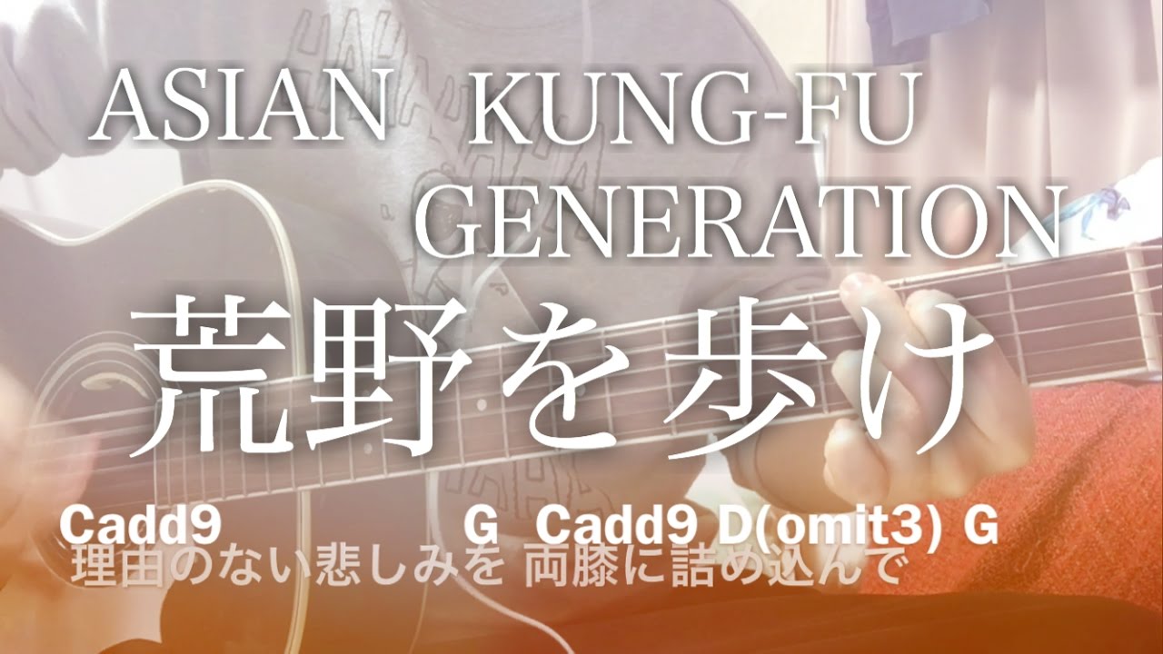 Asian Kung-Fu Generation's lyrics