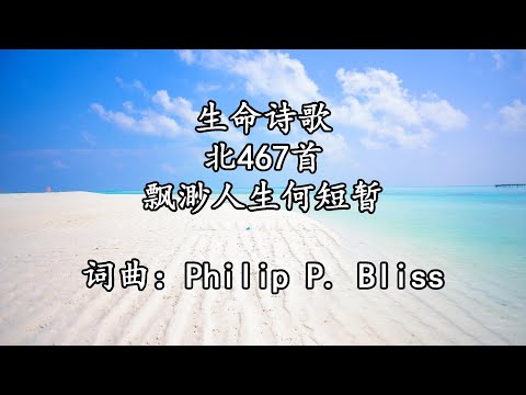 生命诗歌 北467 大607 飘渺人生何短暂