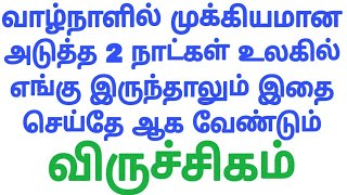 #viruchigam ராசிக்கு மிக முக்கியமான அடுத்த 2 நாட்கள் | #viruchigam Rasi in Tamil