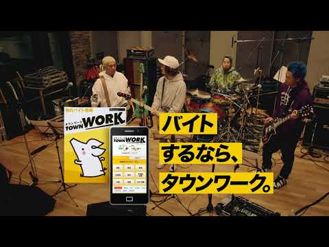 松本人志・WANIMA出演／タウンワークCM「バンド結成」編メイキング