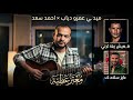 ميدلي حزين عايز سلامتك هيعيش يفتكرني  معتز عطية