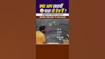 क्या आप सातवीं पास से तेज हैं || Surds and Indices by Gagan Pratap sir #shorts #ssc #cgl #cpo #ib