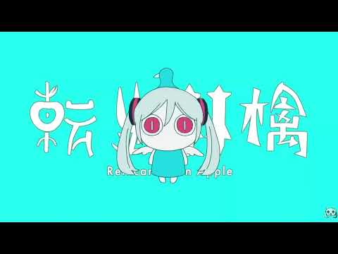 転生林檎/ひかっぴ【歌ってみた】
