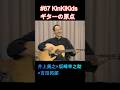 #67 KinKiKidsギターの原点‼#井上尭之 #坂崎幸之助 #吉田拓郎