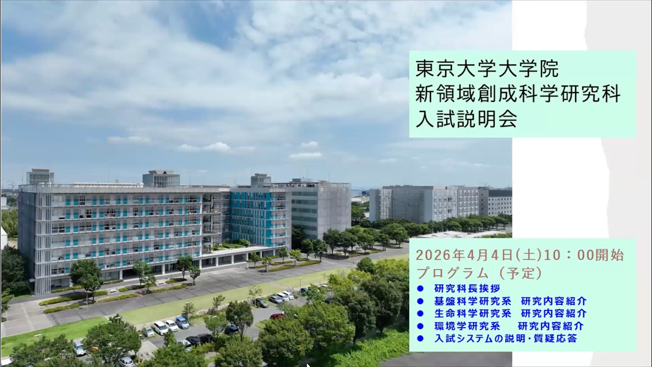 2026年度入試説明会part1_新領域創成科学研究科について - YouTube