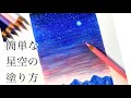 【色鉛筆】簡単な星空の風景の描き方~How to draw the starry sky with colored pencils~【アート/art】