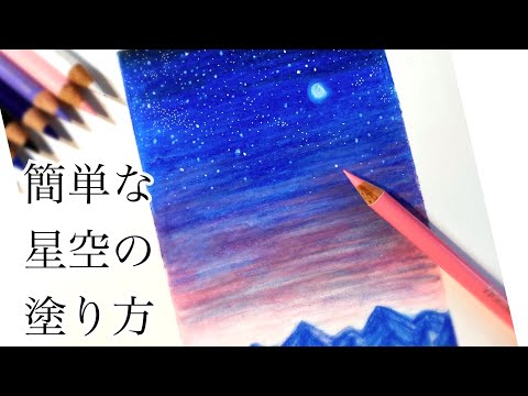 色鉛筆 簡単な星空の風景の描き方 How To Draw The Starry Sky With Colored Pencils アート Art Youtube