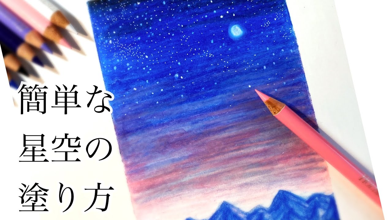 色鉛筆 簡単な星空の風景の描き方 How To Draw The Starry Sky With Colored Pencils アート Art Youtube