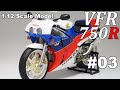#03 Building  1/12 HONDA VFR750R (RC30) 「Swing arm, chain, rear tire」