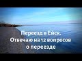 Переехали в Ейск - отвечаю на ваши вопросы. Как переехать на Юг на ПМЖ. Живём на Кубани