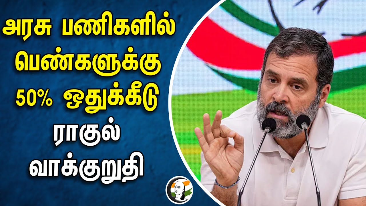 ⁣Govt jobs 50% reservation for women | Rahul Gandhi Promises | Congress | Sonia Gandhi | Priyanka