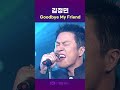 김정민 Goodbye My Friend