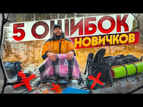 ТОП ПЯТЬ ОШИБОК НОВИЧКОВ В ТУРИЗМЕ.