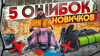 ТОП ПЯТЬ ОШИБОК НОВИЧКОВ В ТУРИЗМЕ.