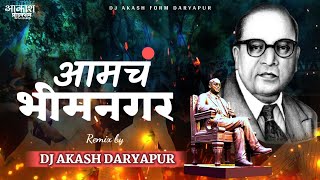 Aamch Bhimnagar !! आमचं भीमनगर !! Mix By Dj Akash Daryapur 🎧💥🔥