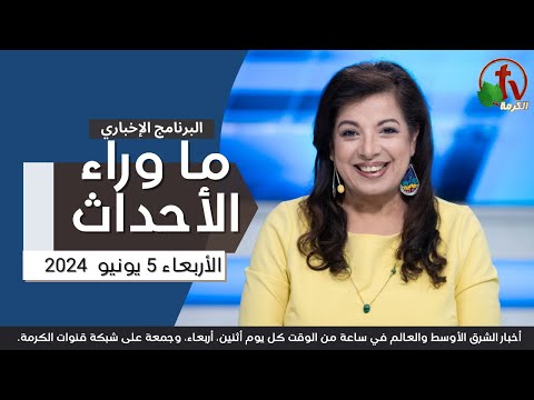 Behind the Scenes, June.5, 2024 | ما وراء الاحداث ,الاربعاء 5 يونيو 2024