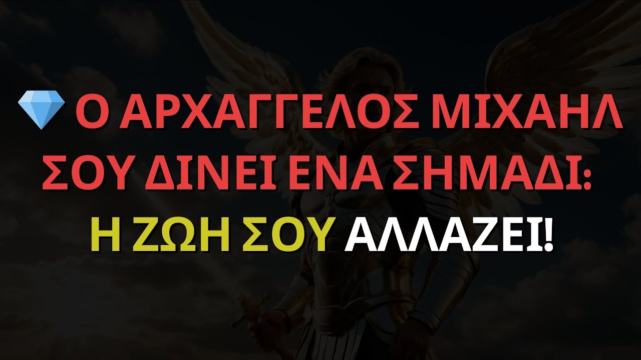 💎 Ο ΑΡΧΑΓΓΕΛΟΣ ΜΙΧΑΗΛ ΣΟΥ ΔΙΝΕΙ ΕΝΑ ΣΗΜΑΔΙ: Η ΖΩΗ ΣΟΥ ΑΛΛΑΖΕΙ!