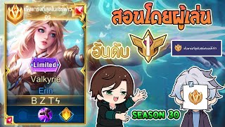 Rov : การเดินเกมของ Erin อันดับ1ไทย โดนเนิฟมาแค่ไหนก็ยังโกงอยู่ดี! Season30