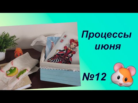 Видео: Навышивала в июне