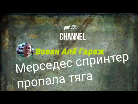 Мерседес спринтер пропала тяга.причина найдена!