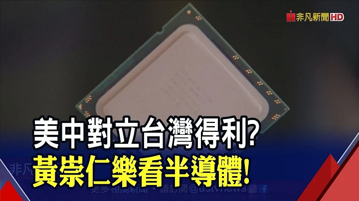美禁令下中企也想"去中国化"？半导体景气有望Q1落底！黄崇仁:下半年会很不错｜非凡财经新闻｜20230111 - 天天要闻