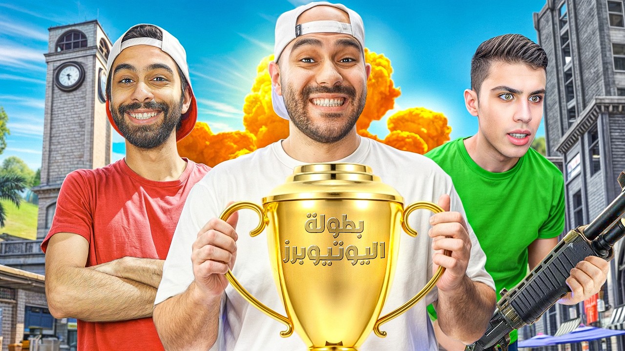 بطولة اليوتيوبرز مع مروان ريحان و دحبور 🔥