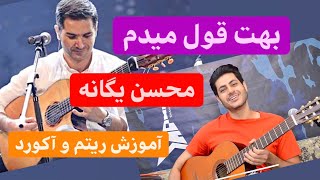 بهت قول‌ میدم محسن یگانه آکورد و ریتم. Mohsen yeganeh behet ghol midam chords rythms