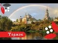 Торжок. Фильм о городе