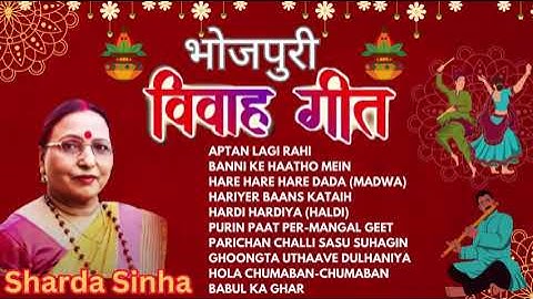 BHOJPURI VIVAH GEET | SHARDA SINHA VIVAH GEET | BHOJPURI SONGS