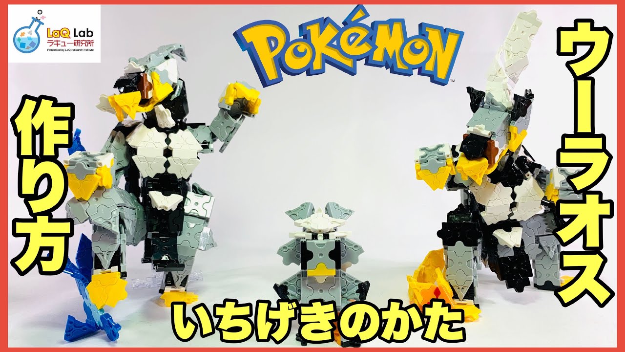 ポケモン ウーラオス いちげきのかた 作り方 Laq ラキュー Pokemon ダクマ Urshifu Single Strike Style Rapid Strike Stylekubfu Youtube