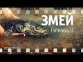Змей (эпизод I) автор А. Белов