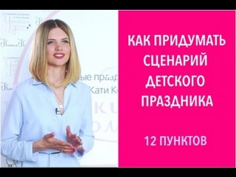 Вопрос: Как организовать детский праздник в честь дня рождения?