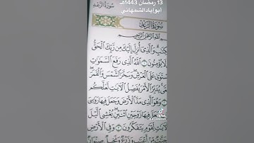 سورة الرعد من تلاوات رمضان 1443