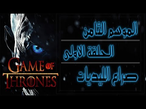 مراجعة ومناقشة الحلقة الاولى من الموسم الثامن من مسلسل Game Of Thrones صراع الليديات 