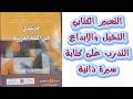 كتابة سيرة ذاتية التخيل و الابداع مرشدي في اللغة العربية المستوى الثالثة اعدادي الصفحة 117 119
