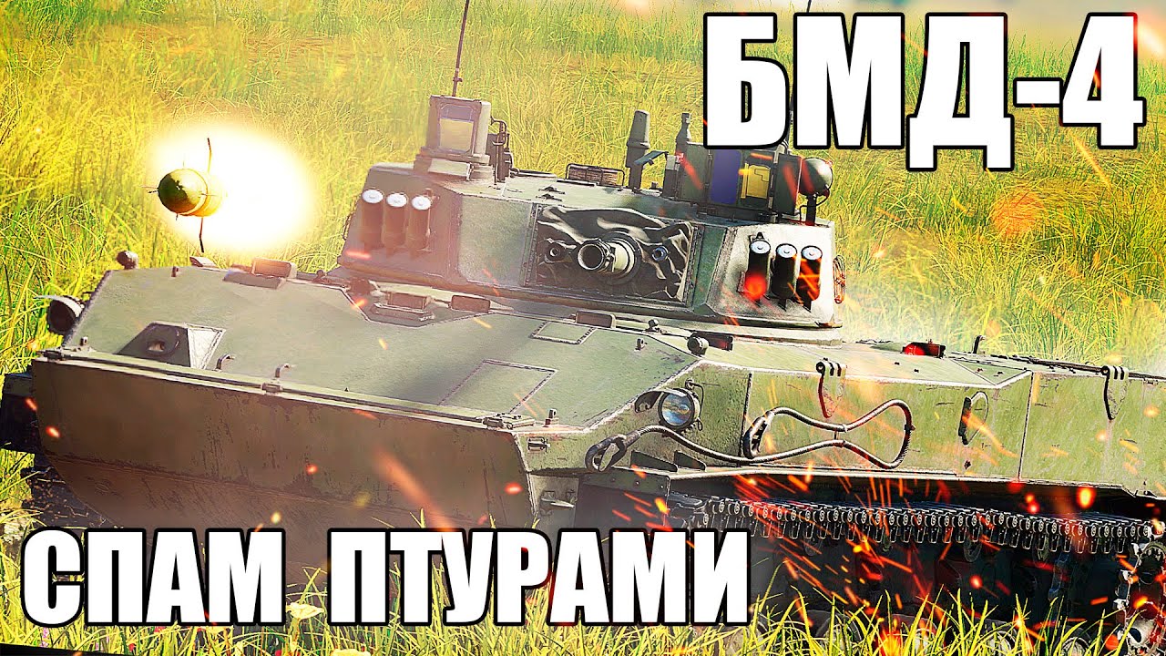 Вар Тандер - БМД-4 ИМБА, КОТОРУЮ ЗАНЕРФЯТ? - YouTube