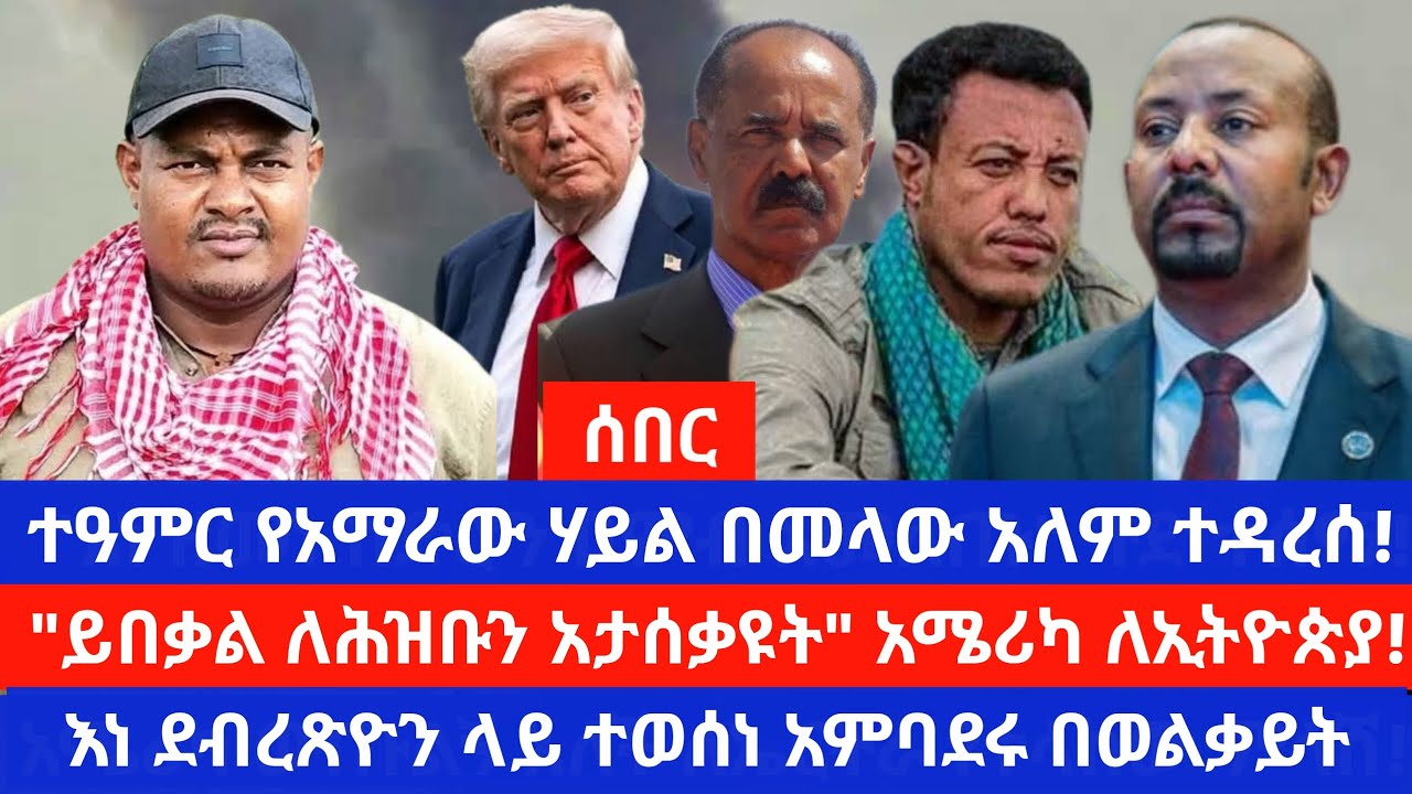 የአማራው ሃይል ፋኖ ስም በአለም ተዳረሰ/ሮይተርስ ስለ ኢትዮ-ኤርትራ ፍጥጫ/ወልቃይት የገቢት አምባሳደር 