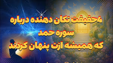 4 راز عجیب و ناشناخته سوره حمد | فکت‌هایی که سال‌ها پنهان مانده‌اند! #سوره_حمد
