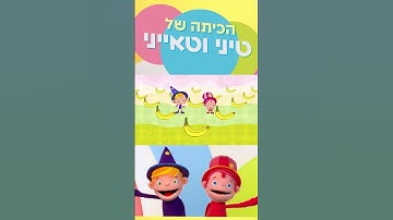 Thumbnail of הכיתה של טיני וטאייני 🤡