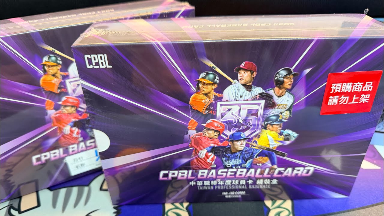 《CPBL》2024年度中華職棒精裝盒(上) 超商預購2盒開起來!!!!能讓我滿意嘛!? #cpbl #開箱