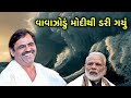 મોદીના રાજમાં લિલાલેર | Mayabhai ahir New | Modi