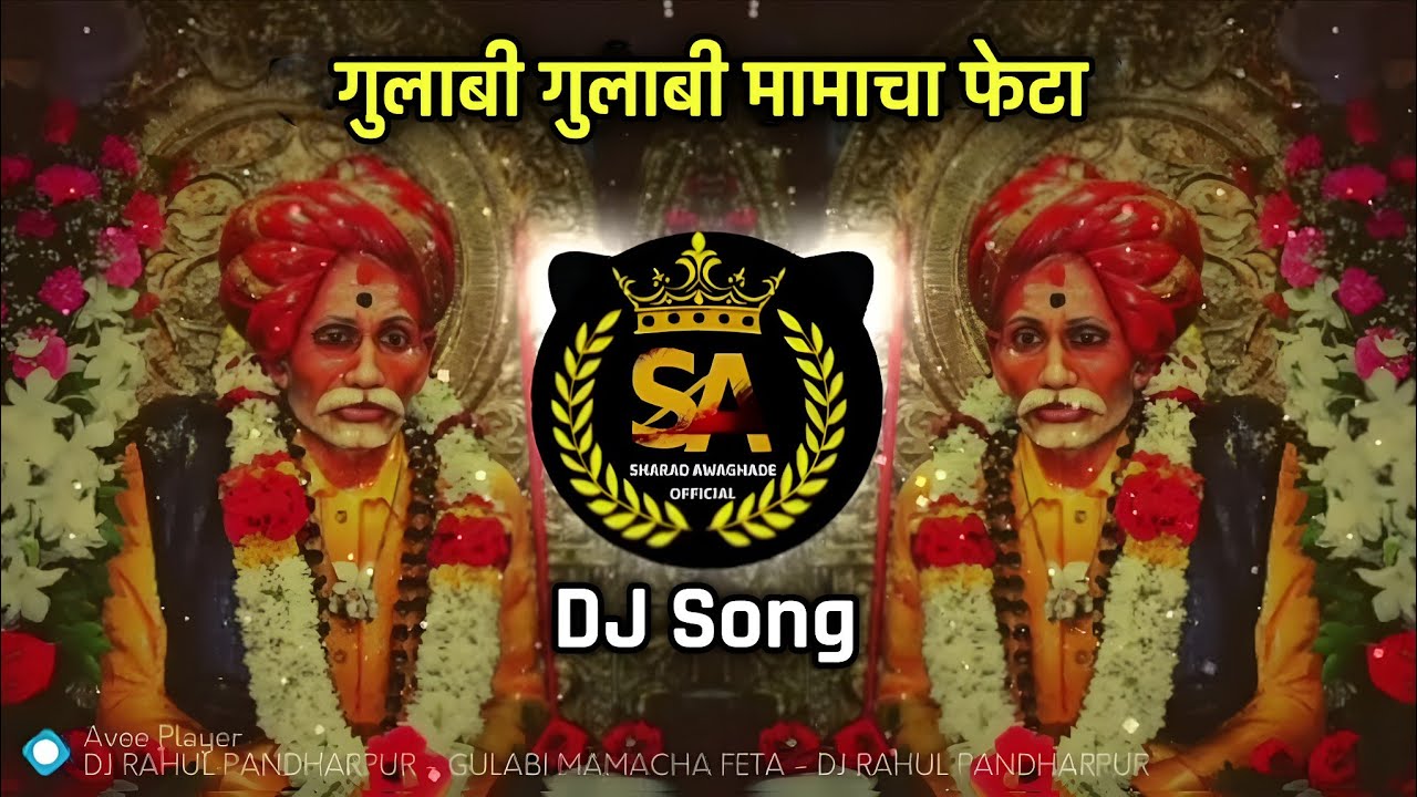 || गुलाबी गुलाबी मामाचा फेटा ||  Gulabi Gulabi Mamacha Pheta. DJ Song Remix 